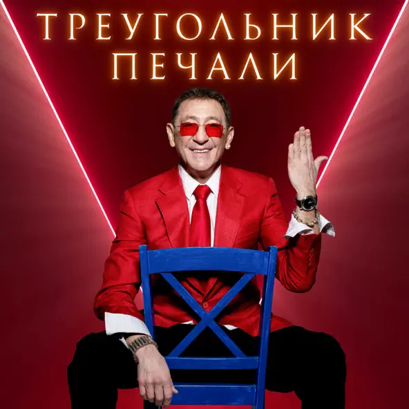 Песня Григорий Лепс - Треугольник Печали