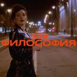 Песня Зоя - Философия