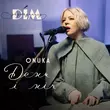 Песня Onuka - День І Ніч