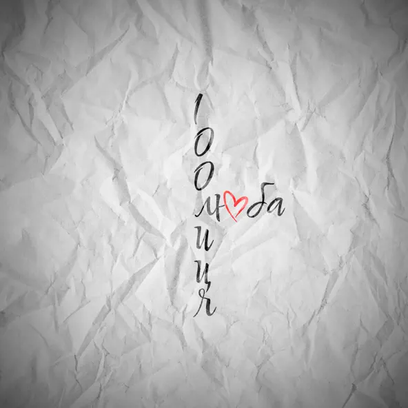 Песня 100лиця - Люба