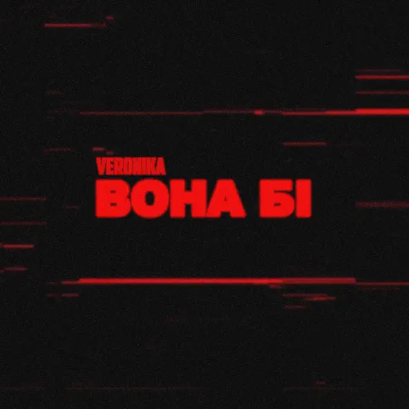 Песня Veronika - Вона Бі
