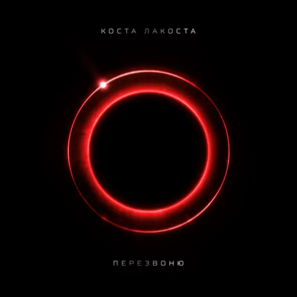 Песня Коста Лакоста - Перезвоню