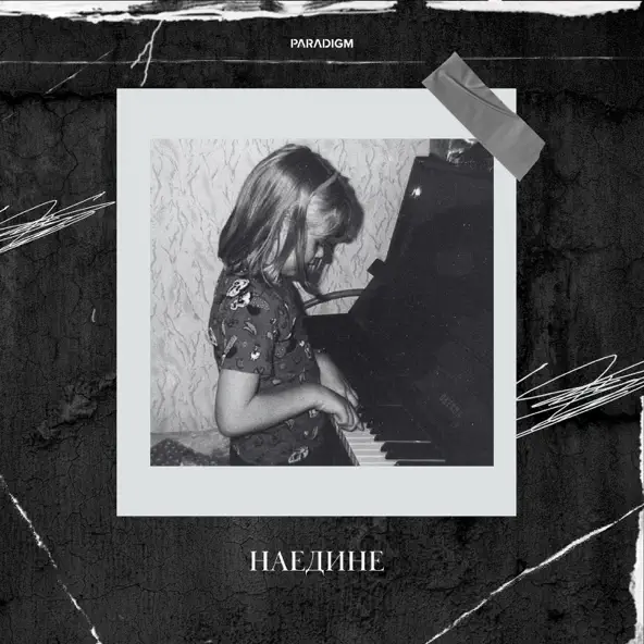 Песня Левицкая - Наедине