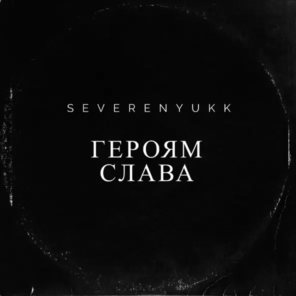 Песня Severenyukk - Героям Слава