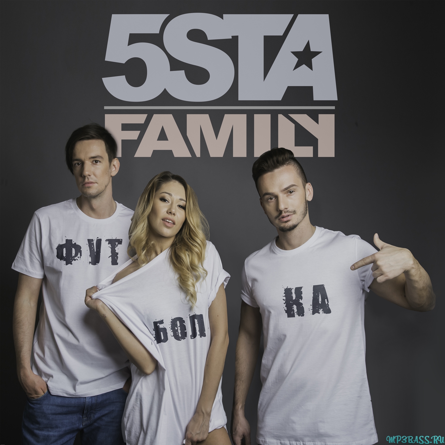 Песня 5sta Family - Футболка