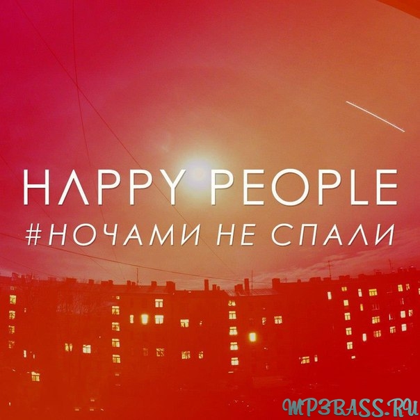 Песня Happy People - Ночами Не Спали