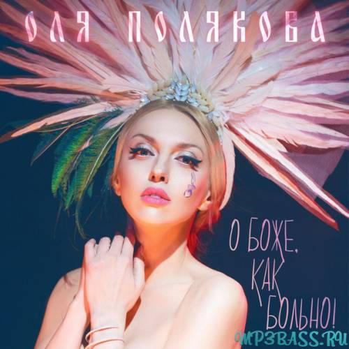 Песня Оля Полякова - О Боже, Как Больно!