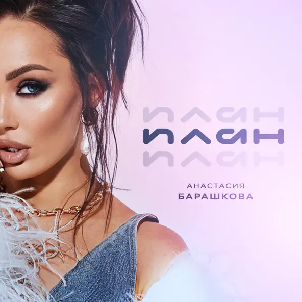 Песня Анастасия Барашкова - План