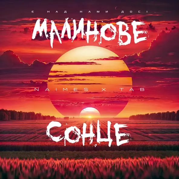 Песня Naimes - Малинове Сонце (feat. Tab)