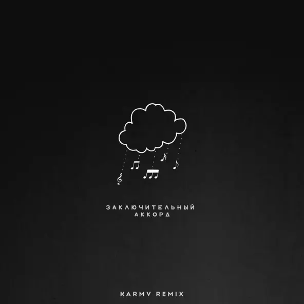 Песня kavabanga Depo kolibri - Заключительный Аккорд (Karmv Rock Remix)