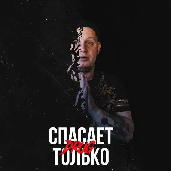 Песня Drug - Вру Тебе (feat. Забытый Женя)
