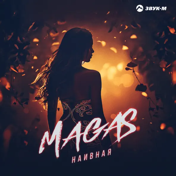 Песня Magas - Наивная