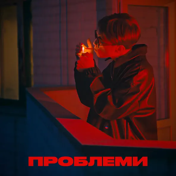 Песня Elarm - Проблеми