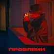 Песня Elarm - Проблеми