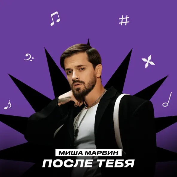 Песня Миша Марвин - После Тебя