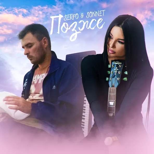Песня Serpo - Позже (feat. Sonnett)