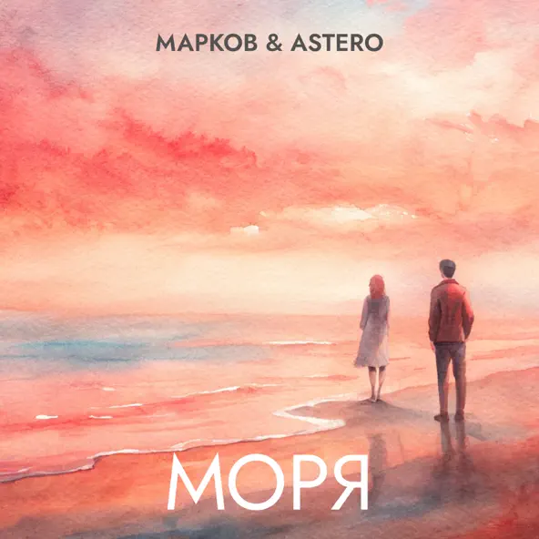 Песня Марков - Моря (feat. Astero)