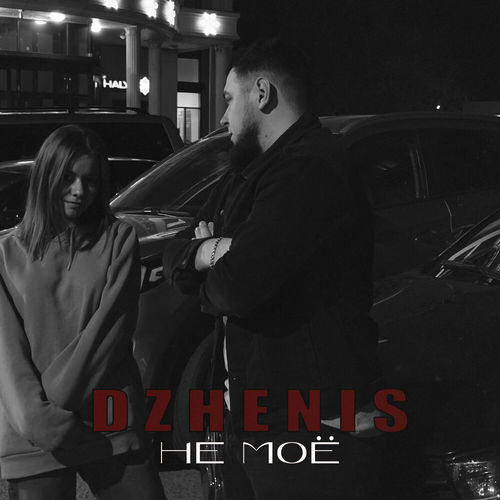 Песня Dzhenis - Не Моё