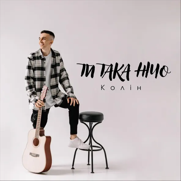 Песня Колін - Ти Така Нічо