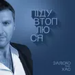 Заліско от Піду Втоплюся (feat. Хас)