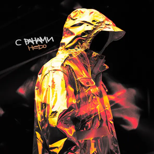 Песня Hedo - С Ранами