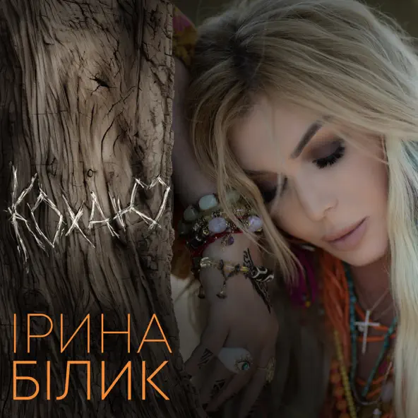 Песня Ірина Білик - Кохаю
