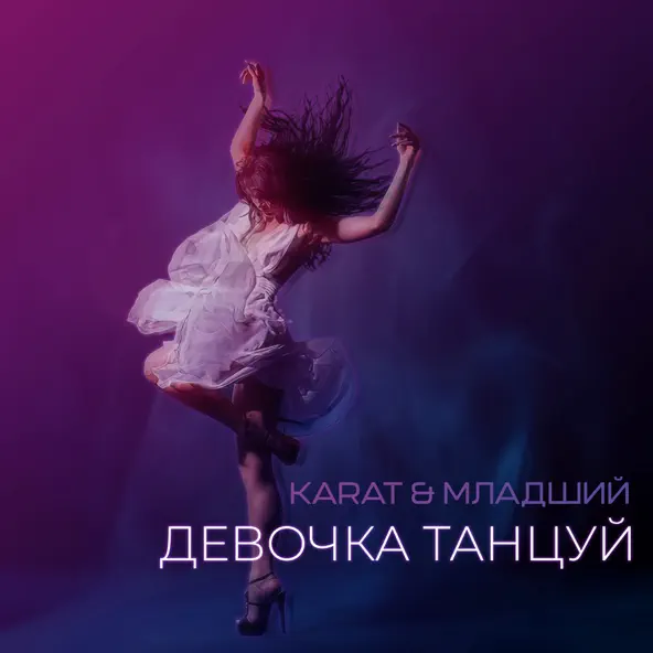 Песня Karat - Девочка Танцуй (feat. Младший)