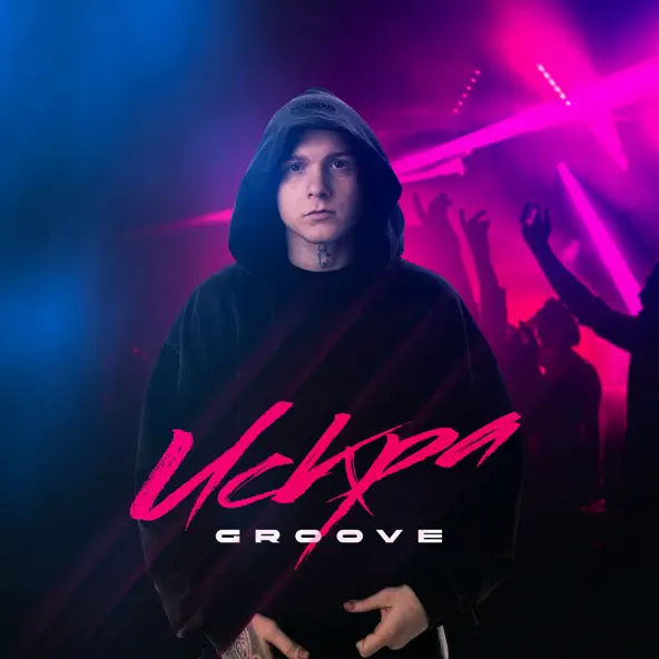 Песня Groove - Искра