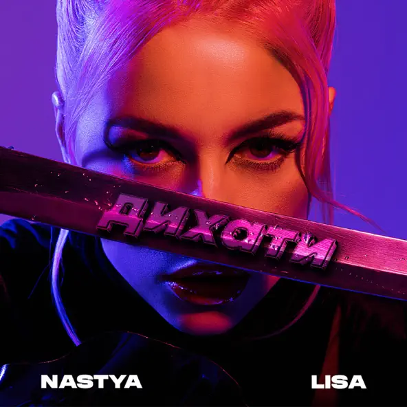 Песня Nastya Lisa - Дихати