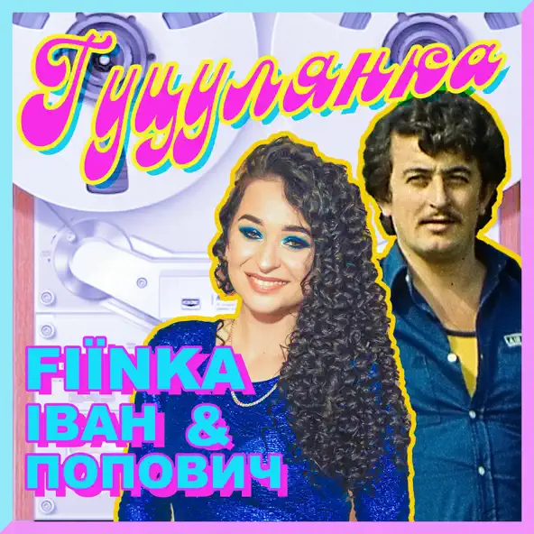 Песня Fiїnka - Гуцулянка (feat. Іван Попович)