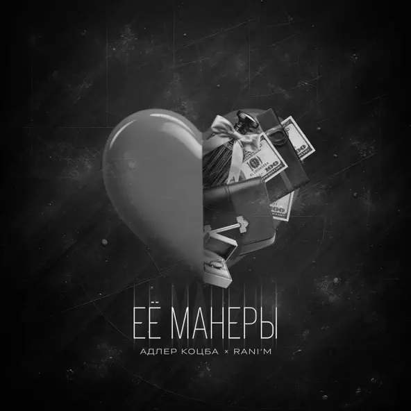 Песня Адлер Коцба - Ее Манеры (feat. Rani'm)