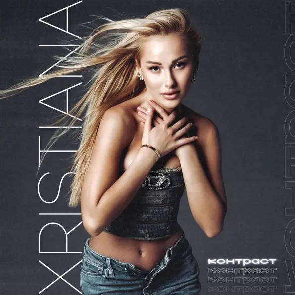 Песня Xristiana - Контраст