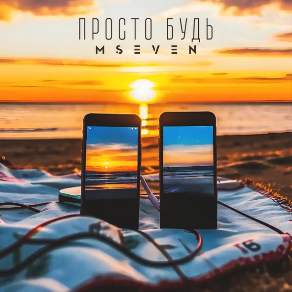 Песня MSeven - Просто Будь