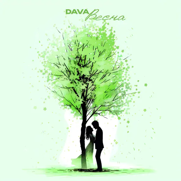 Песня Dava - Весна