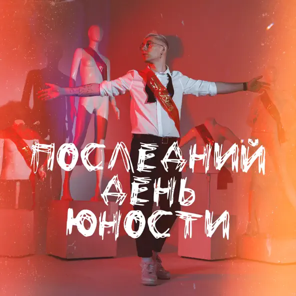 Песня Ткач - Последний День Юности