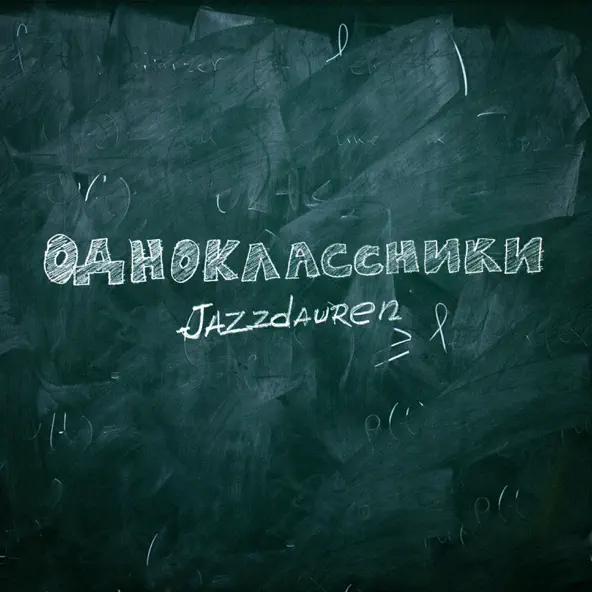 Песня Jazzdauren - Одноклассники