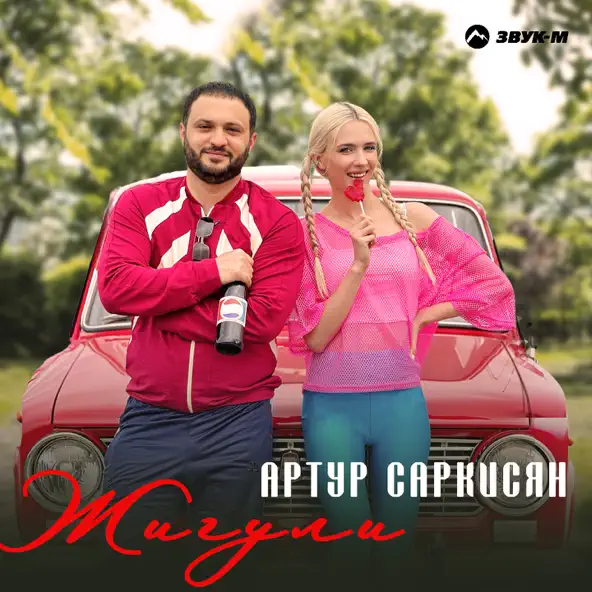 Песня Артур Саркисян - Жигули