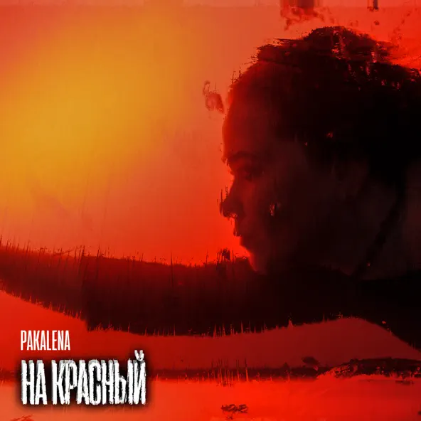 Песня Pakalena - На Красный