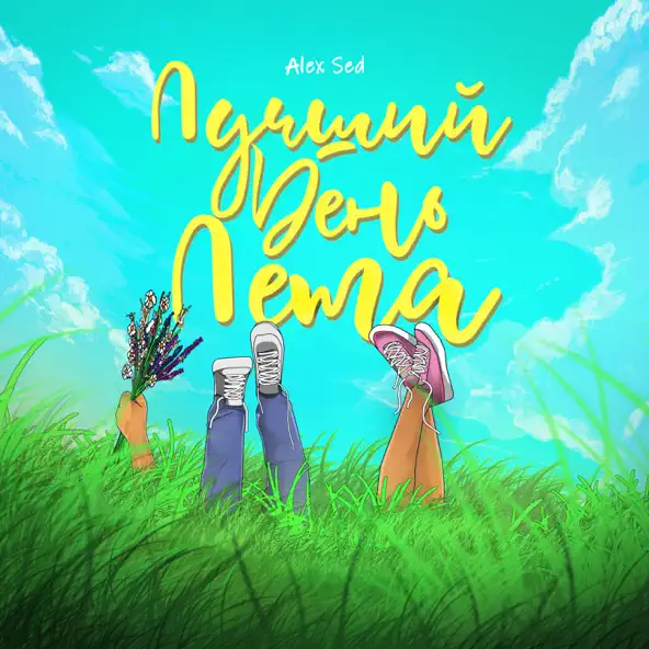 Песня Alex Sed - Лучший День Лета