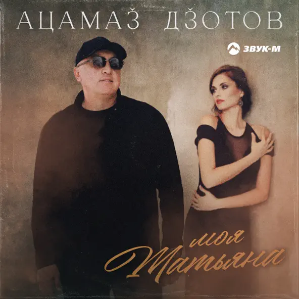 Песня Ацамаз Дзотов - Моя Татьяна