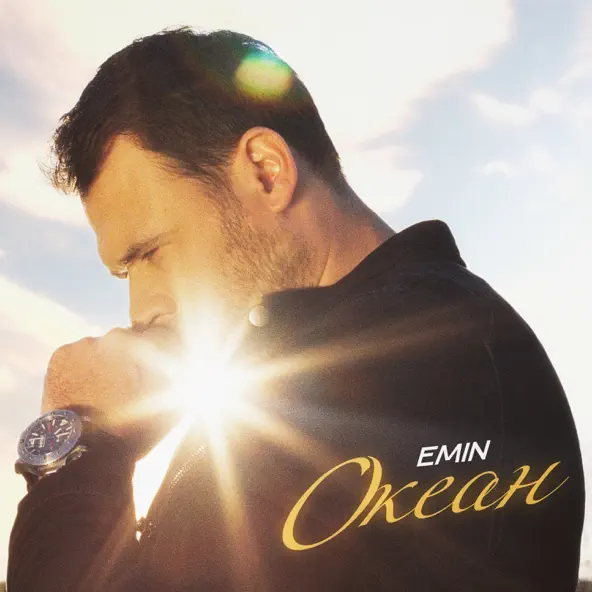 Песня Emin - Океан