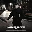 Песня Lonov - На Кабриолете
