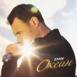 Песня Emin - Океан