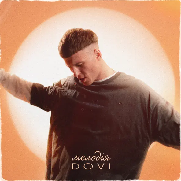 Песня Dovi - Мелодія