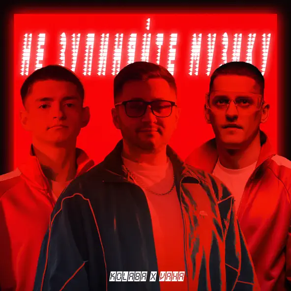 Песня Kolaba - Не Зупиняйте Музику (feat. Vaha)