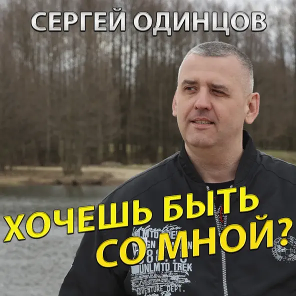 Песня Сергей Одинцов - Хочешь Быть Со Мной