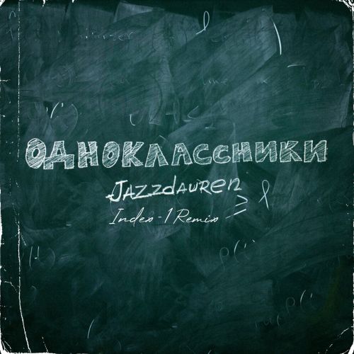 Песня Jazzdauren - Одноклассники (Index-1 Remix)