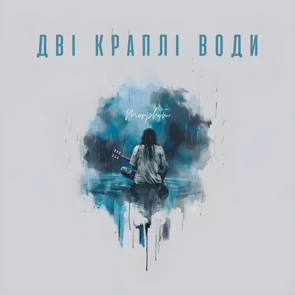 Песня Morphom - Дві Краплі Води