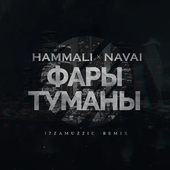 Песня HammAli & Navai - Фары-туманы (Izzamuzzic Remix)
