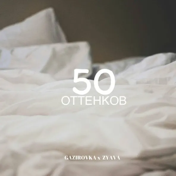 Песня Gazirovka - 50 Оттенков (feat. Zyava)